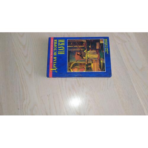 Валянский С., Калюжный В. Другая история науки. От Аристотеля до Ньютона. Серия: Версии мировой исто