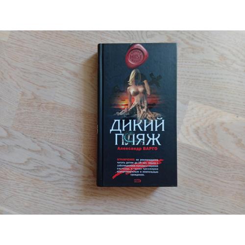 Варго Александр. Дикий пляж. Серія: MYST. Черная книга
