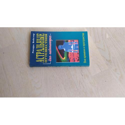 Вебстер Ричард.   Астральные путешествия для начинающих