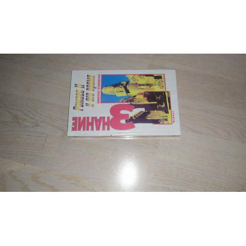 Великовский Иммануил   Рамзес II и его время