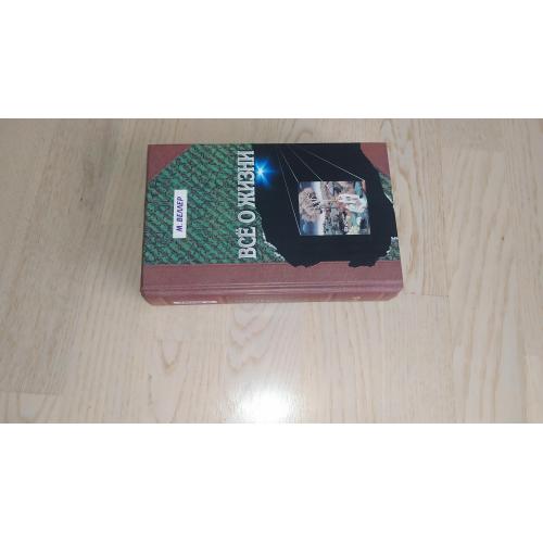 Веллер Михаил     Все о жизни