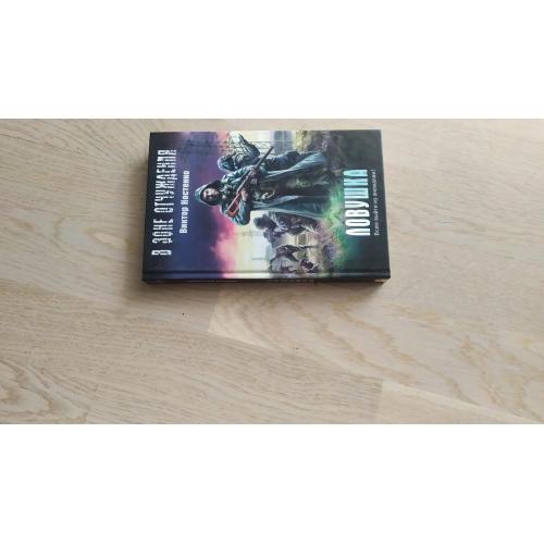 Виктор Костенко Ловушка . Серия: В зоне отчуждения  ( 2 )