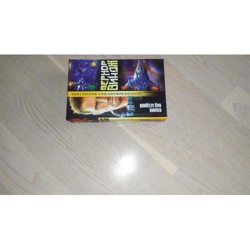 Виндж Вернор   Пламя над бездной . Серия: Золотая библиотека фантастики