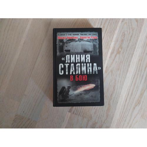 Виниченко М., Рунов В. " Линия Сталина " в бою. Серия: Великая отечественная: Неизвестная война