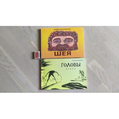Владимир  Казаневский Комплект из 2 альбомов : Шея , Головы