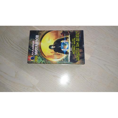 Владимир Михайлов   Может быть, найдется там десять ? Цикл " Ульдемир " Серия: Абсолютное оружие