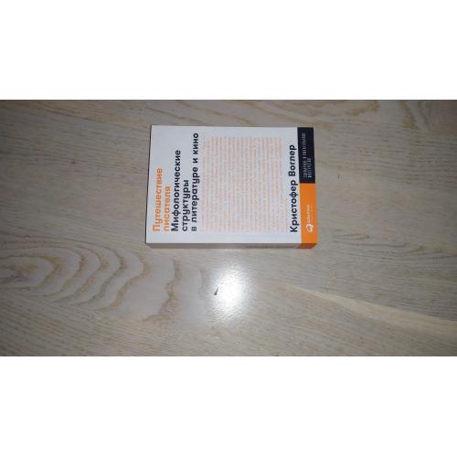 Воглер К. Путешествие писателя . Мифологические структуры в литературе и кино.  Серия: Сценарное и п