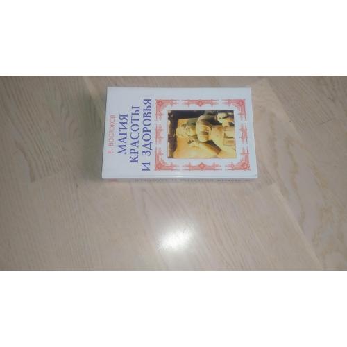 Востоков В.   Магия красоты и здоровья