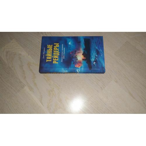 Вудворд Дэвид  Тайные рейдеры. Диверсионные операции ВМС Германии