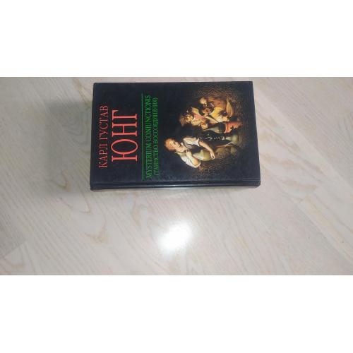 Юнг Карл Густав. Mysterium Coniunctionis. Таинство воссоединения ( ОРИГИНАЛ )