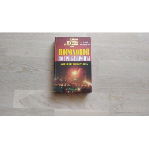 Задохин А, Низовский А. Пороховой погреб Европы. Балканские войны XX века. Серия: Военные тайны XX в