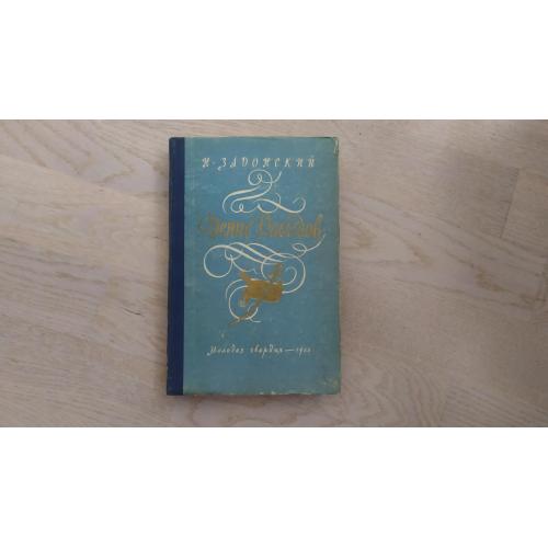 Задонский Н. Денис Давыдов . Историческая хроника 1955 г.