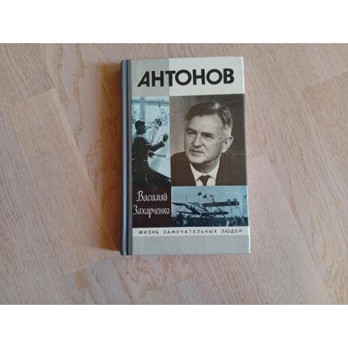 Захарченко В.  Антонов  Серія: Жизнь замечательньіх людей  ЖЗЛ 