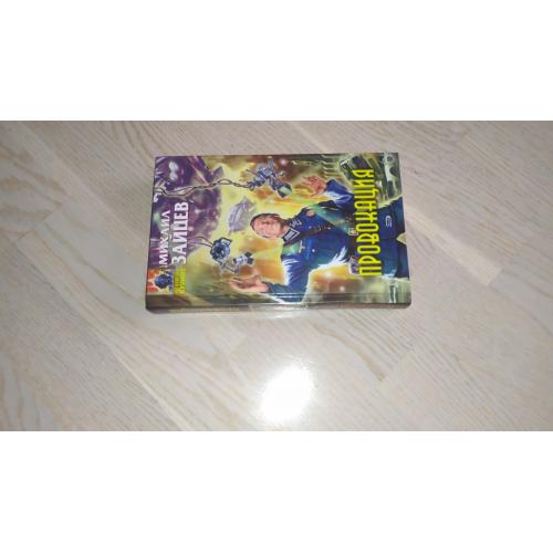 Зайцев М. Провокация. Серия: Абсолютное оружие