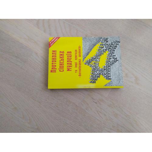 Збірник " Протоколи сіонських мудреців та інші пригоди " богообраних шуриків "