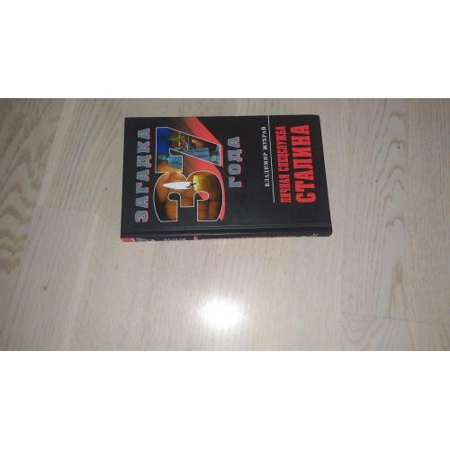 Жухрай В.М.  Личная спецслужба Сталина. Серия: Загадка 1937 года