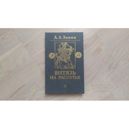 Зимин А.А.  Витязь на распутье . Феодальная война в России XV в.
