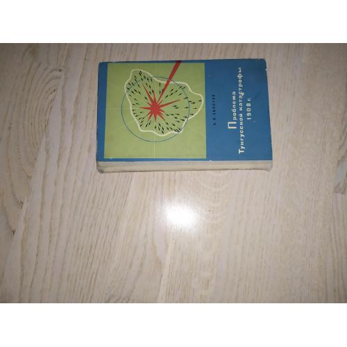 Золотов А.В.  Проблема Тунгусской катастрофы 1908 г.    Изд. 1969 г.
