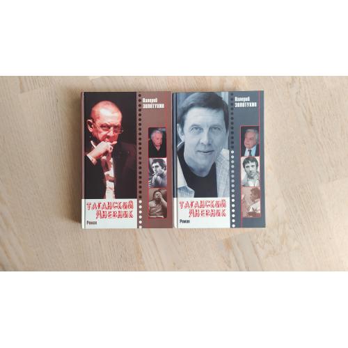 Золотухин Валерий    Таганский дневник . В 2 книгах