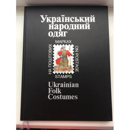 Марки Український народний одяг в марках