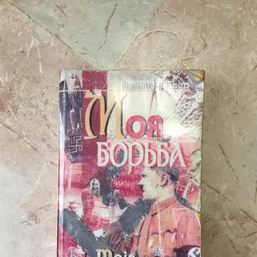 Гитлер "Моя Борьба"