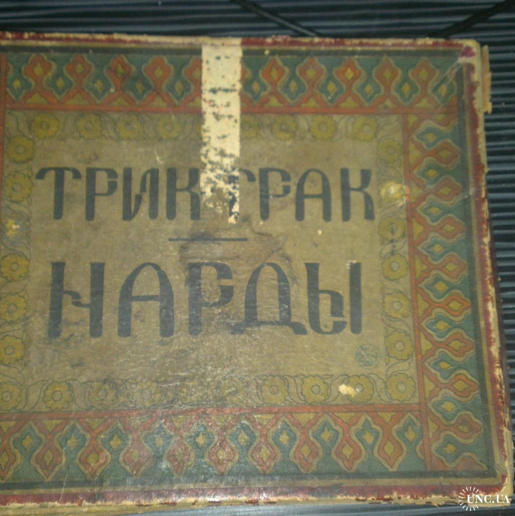 Нарды Трик Трак СССР купить на | Аукціон для колекціонерів UNC.UA UNC.UA