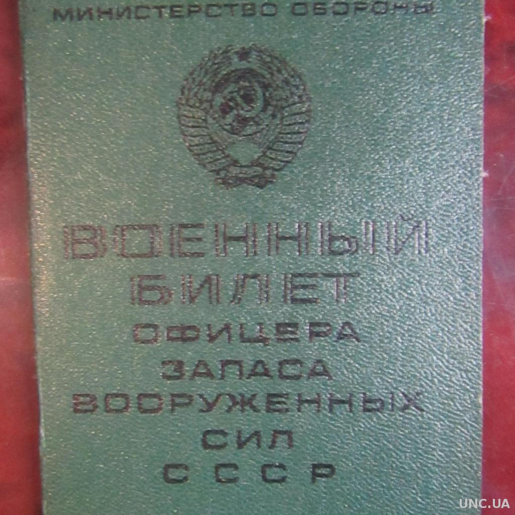 Военный Билет Офицера Запаса вооруженных сил СССР 1969 год купить на ...