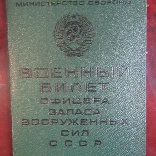 Военный Билет Офицера Запаса вооруженных сил СССР 1969 год