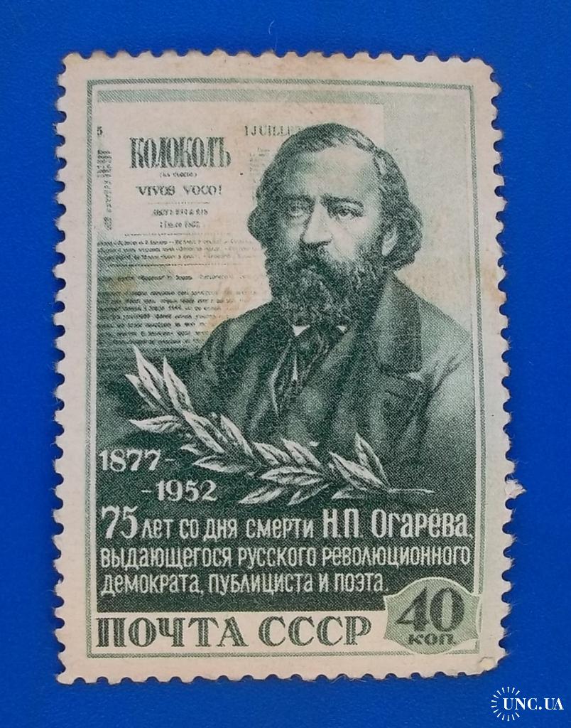 Огарев почта. СССР 1952. Огарев.