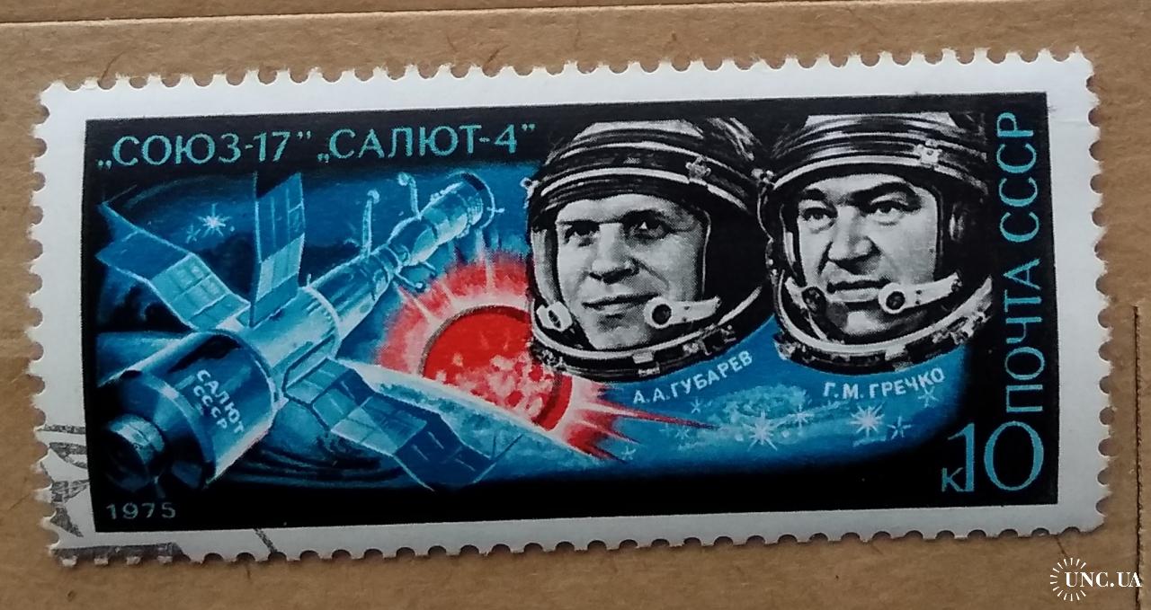 1975 17. СССР 1975г. Космос Союз 17. Союз-17 марка.