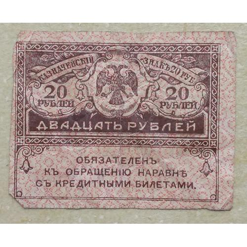 20 Рублей 1917 г керенка Россия