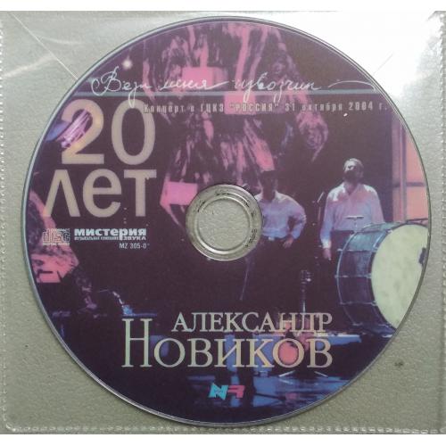 Александр Новиков - 20 лет альбому "Вези меня извозчик"