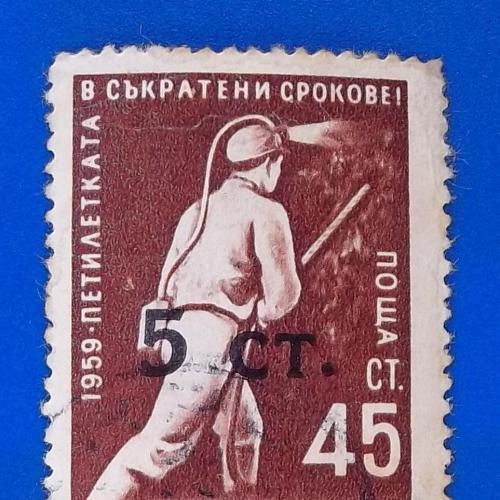  Болгария 1962 г - угольная промышленность, с надпечаткой