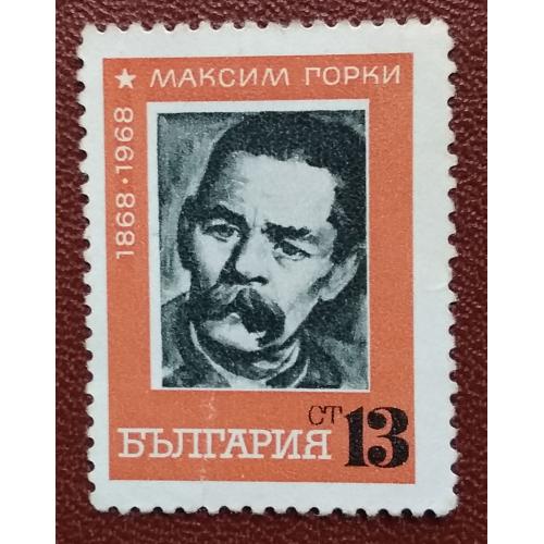 Болгария 1968 г - 100-летие со дня рождения Максима Горького (1868-1936)