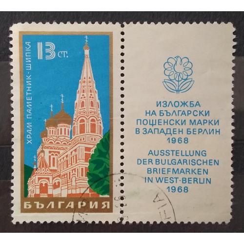 Болгария 1968 г - Выставка болгарских марок в Западном Берлине. Храм-памятник на Шипке, гаш