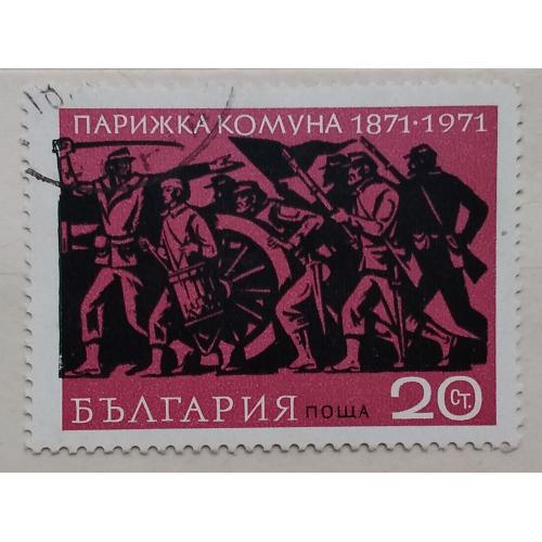 Болгария 1971 г - 100-летию Парижской Коммуны
