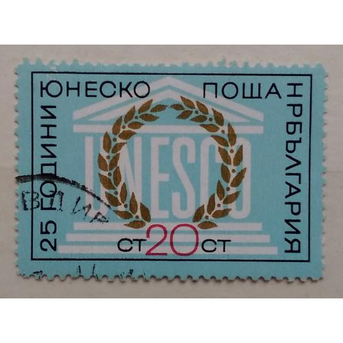 Болгария 1971 г - 25 лет ЮНЕСКО 