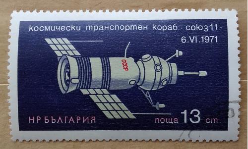 Болгария 1971 г - космический транспортный корабль Союз-11