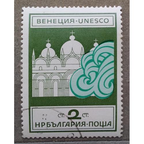 Болгария 1972 г - Акция ЮНЕСКО "Спасти Венецию"