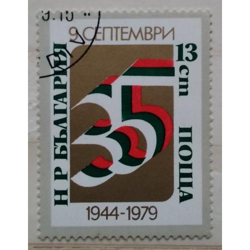 Болгария 1979 г - 35 лет Народному правительству и Народной армии 
