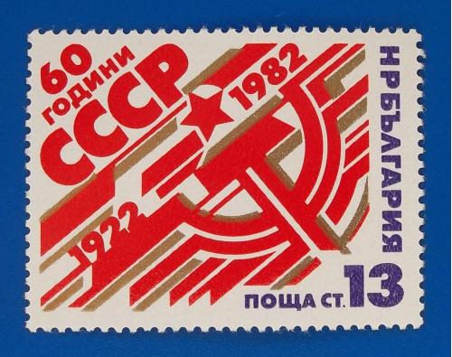 Болгария 1982 г - 60 лет СССР