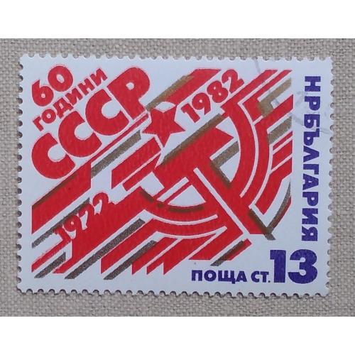 Болгария 1982 г - 60-летие СССР, гаш