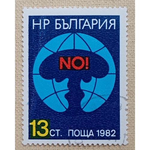 Болгария 1982 г - Борьба против ядерной опасности, гаш