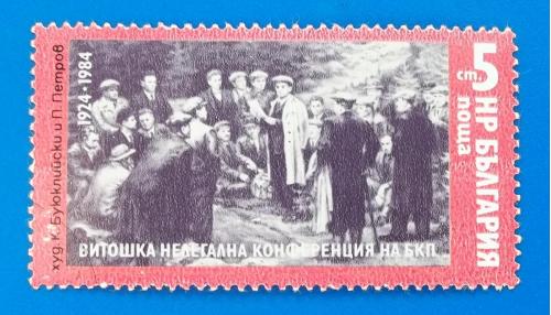  Болгария 1984 г - 60-летие Нелегальной конференции Болгарской коммунистической партии на Витоше