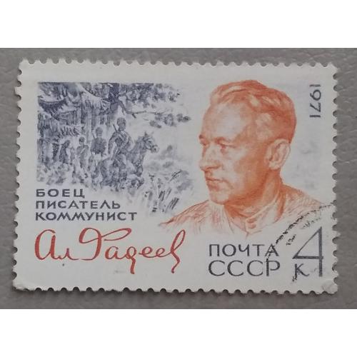 CCCР 1971 г - 70-летие со дня рождения писателя А.Фадеева, гаш