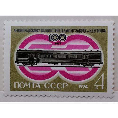 CCCР 1974 г - 100-летие Ленинградского вагоностроительного завода. Железнодорожный вагон