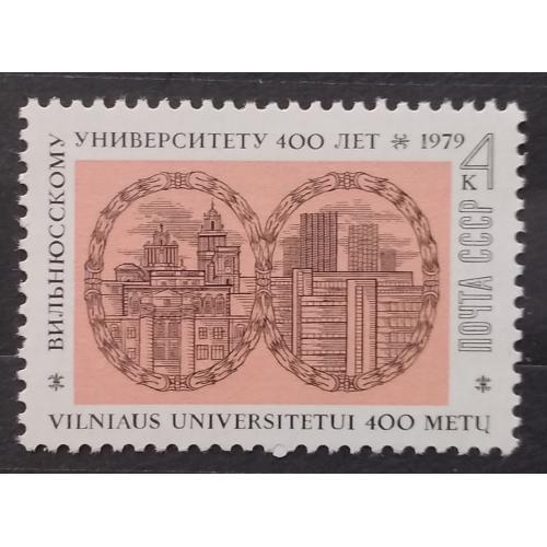 CCCР 1979 г - 400 лет Вильнюсскому государственному университету