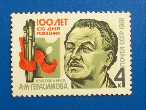  CCCР 1981 г - 100-летие со дня рождения А.М.Герасимова
