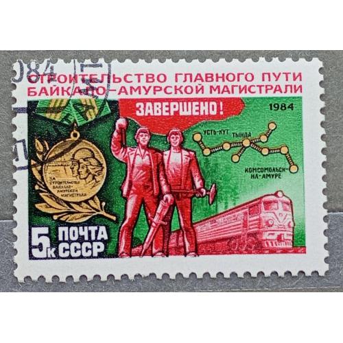 CCCР 1984 г - Завершение строительства Байкало-Амурской магистрали, гаш