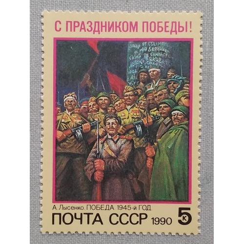 CCCР 1990 г - С Праздником Победы! А.Лысенко. Победа. 1945-й год, негаш
